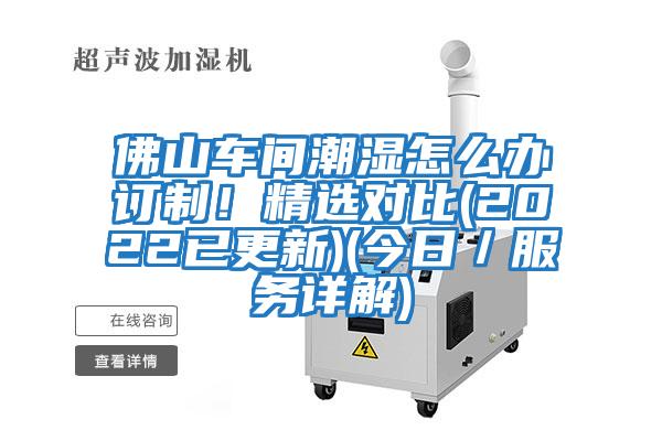 佛山車間潮濕怎么辦訂制!精選對比(2022已更新)(今日/服務(wù)詳解)