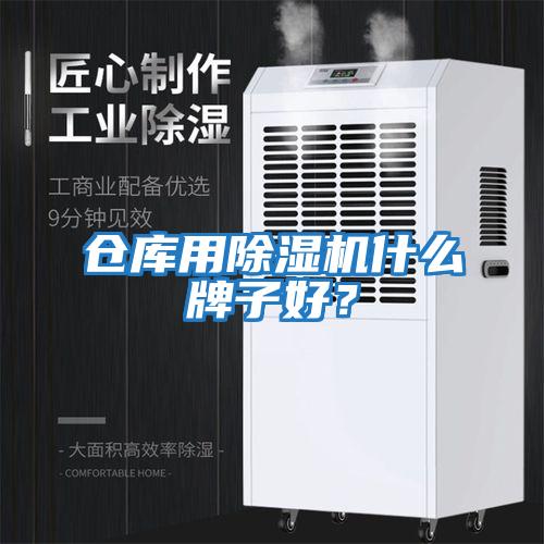 倉庫用除濕機(jī)什么牌子好?