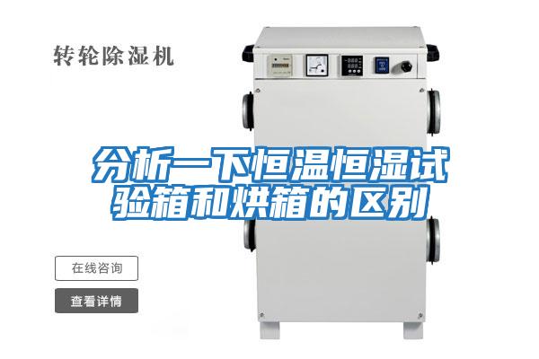 分析一下恒溫恒濕試驗箱和烘箱的區別