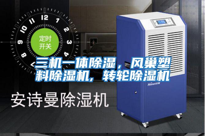 三機一體除濕，風巢塑料除濕機, 轉輪除濕機