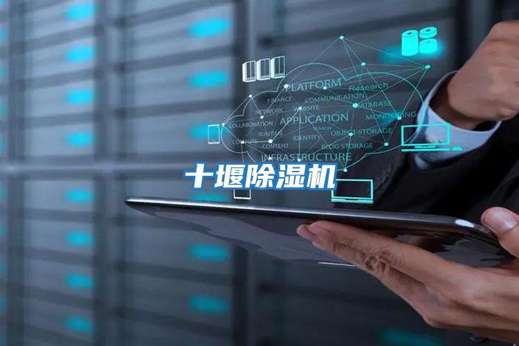 十堰除濕機