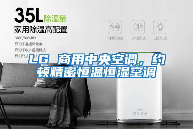 LG 商用中央空調，約頓精密恒溫恒濕空調