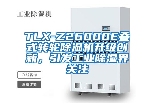 TLX-Z26000E疊式轉輪除濕機升級創新，引發工業除濕界關注