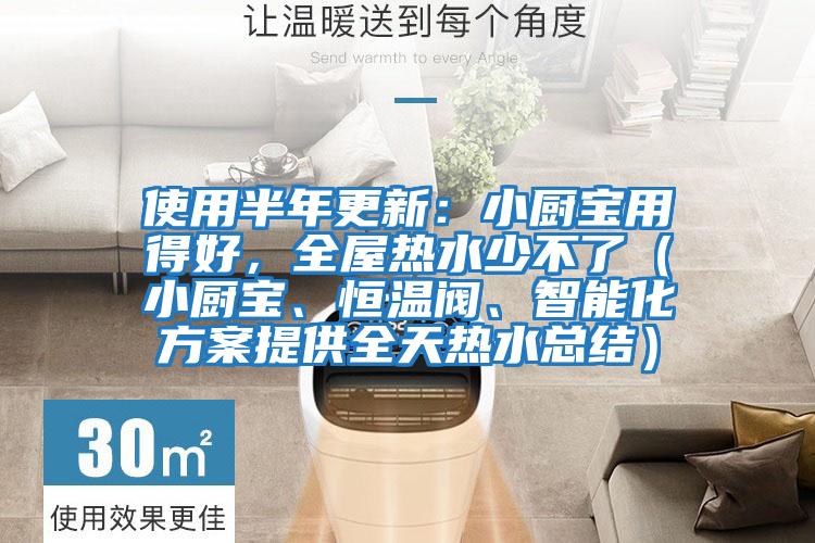 使用半年更新:小廚寶用得好,全屋熱水少不了(小廚寶、恒溫閥、智能化方案提供全天熱水總結(jié))