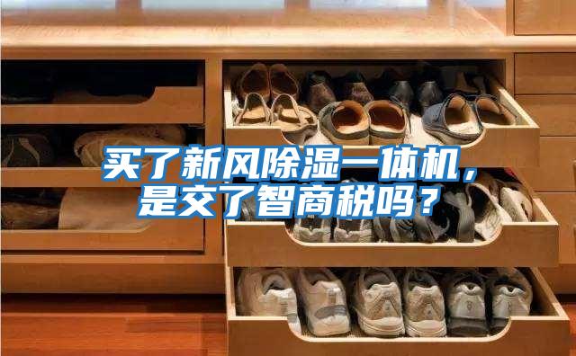買了新風除濕一體機，是交了智商稅嗎？