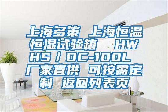 上海多策 上海恒溫恒濕試驗箱 HWHS/DC-100L 廠家直供 可按需定制 返回列表頁