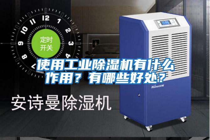 使用工業除濕機有什么作用？有哪些好處？