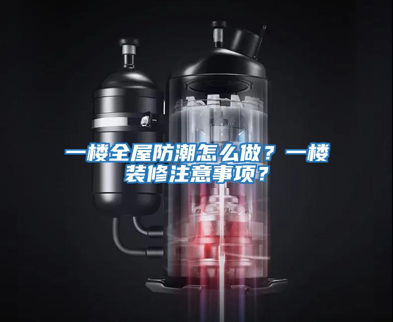 一樓全屋防潮怎么做？一樓裝修注意事項？