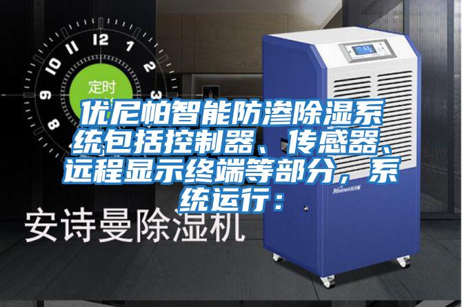 優(yōu)尼帕智能防滲除濕系統(tǒng)包括控制器、傳感器、遠程顯示終端等部分,系統(tǒng)運行: