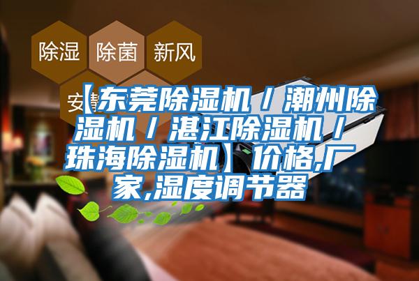【東莞除濕機/潮州除濕機/湛江除濕機/珠海除濕機】價格,廠家,濕度調節器