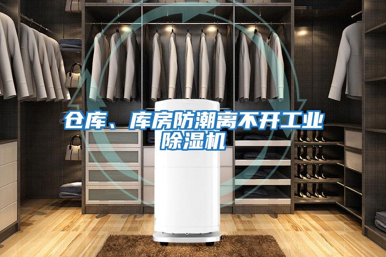 倉庫、庫房防潮離不開工業除濕機