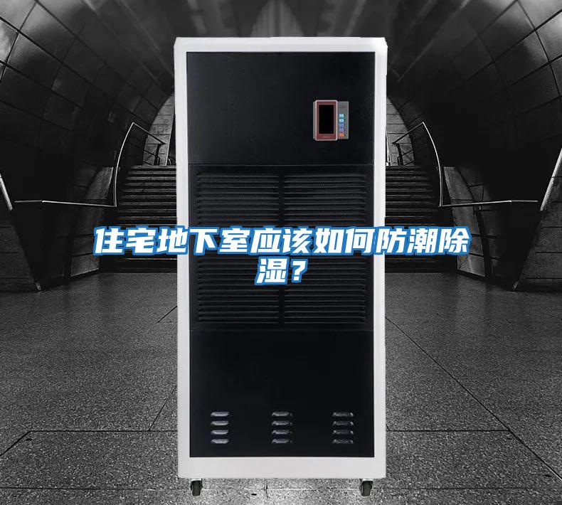 住宅地下室應該如何防潮除濕?