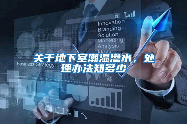 關(guān)于地下室潮濕滲水，處理辦法知多少