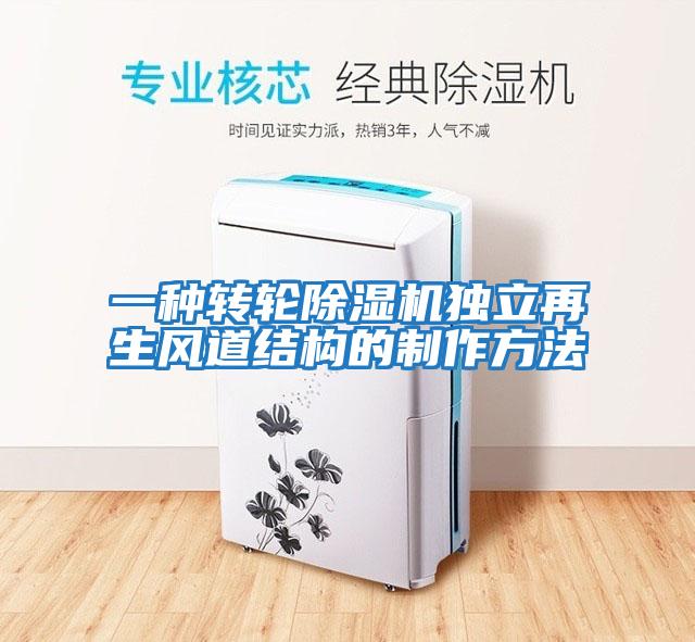 一種轉(zhuǎn)輪除濕機獨立再生風道結構的制作方法