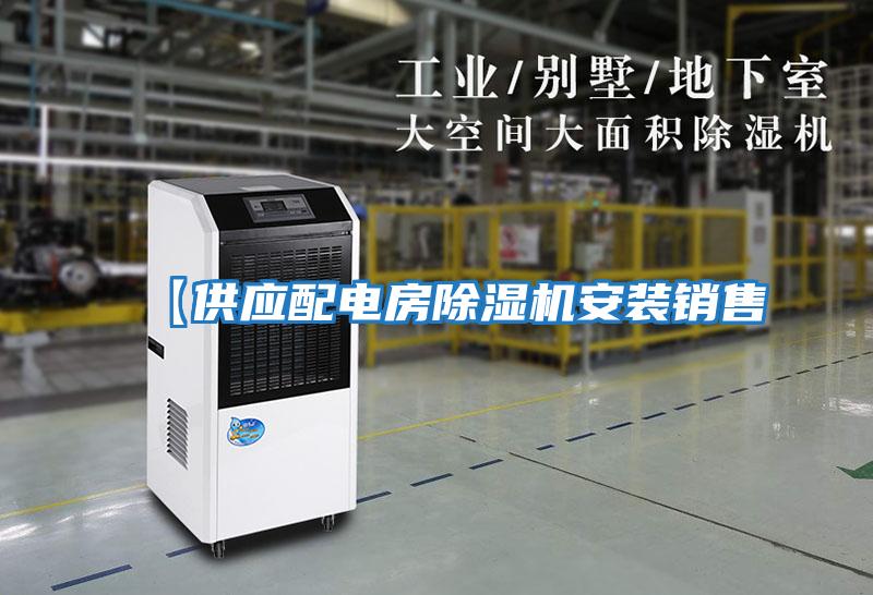 【供應配電房除濕機安裝銷售