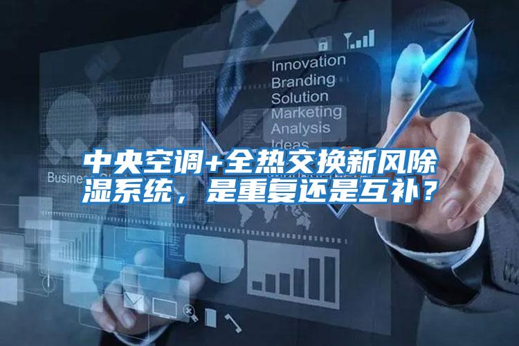 中央空調+全熱交換新風除濕系統，是重復還是互補？