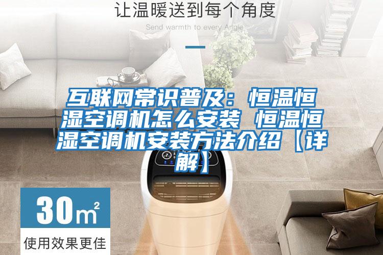 互聯網常識普及：恒溫恒濕空調機怎么安裝 恒溫恒濕空調機安裝方法介紹【詳解】