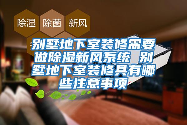 別墅地下室裝修需要做除濕新風系統 別墅地下室裝修具有哪些注意事項