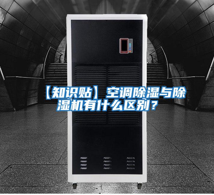 【知識貼】空調除濕與除濕機有什么區別?