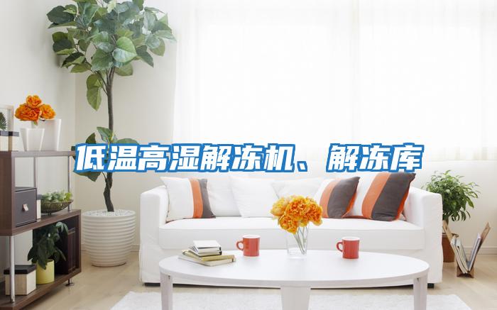 低溫高濕解凍機(jī)、解凍庫(kù)
