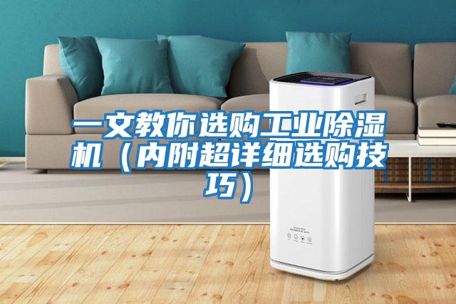 一文教你選購工業(yè)除濕機(jī)(內(nèi)附超詳細(xì)選購技巧)