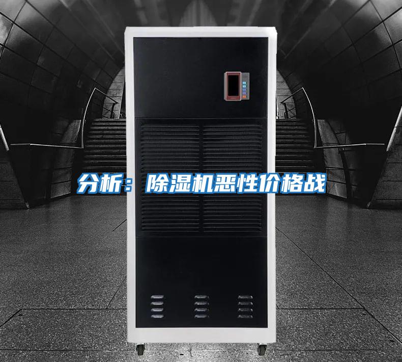 分析：除濕機惡性價格戰(zhàn)