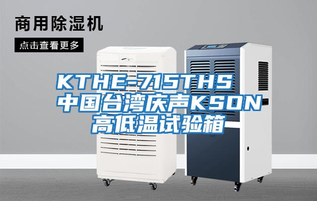 KTHE-715THS 中國(guó)臺(tái)灣慶聲KSON高低溫試驗(yàn)箱