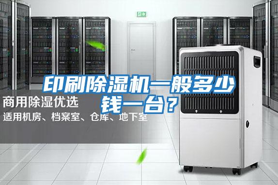 印刷除濕機一般多少錢一臺？