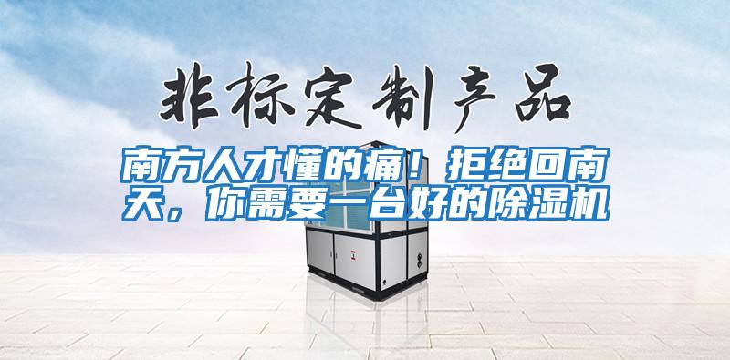 南方人才懂的痛！拒絕回南天，你需要一臺好的除濕機