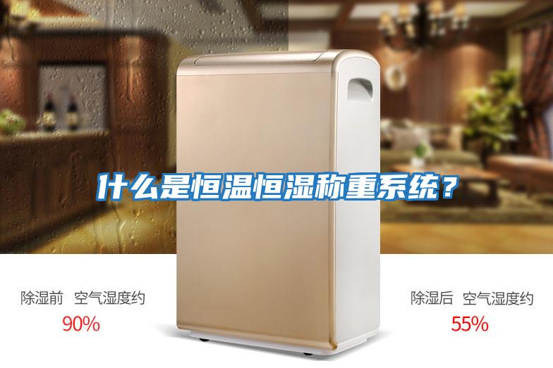 什么是恒溫恒濕稱重系統？