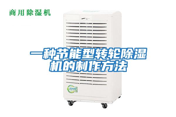 一種節能型轉輪除濕機的制作方法