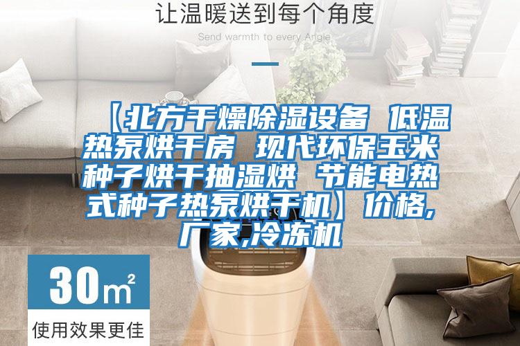 【北方干燥除濕設備 低溫熱泵烘干房 現代環保玉米種子烘干抽濕烘 節能電熱式種子熱泵烘干機】價格,廠家,冷凍機