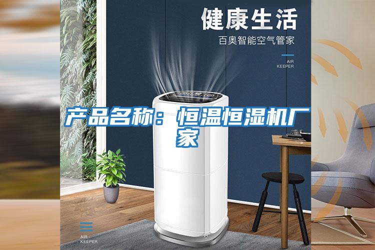 產(chǎn)品名稱:恒溫恒濕機廠家