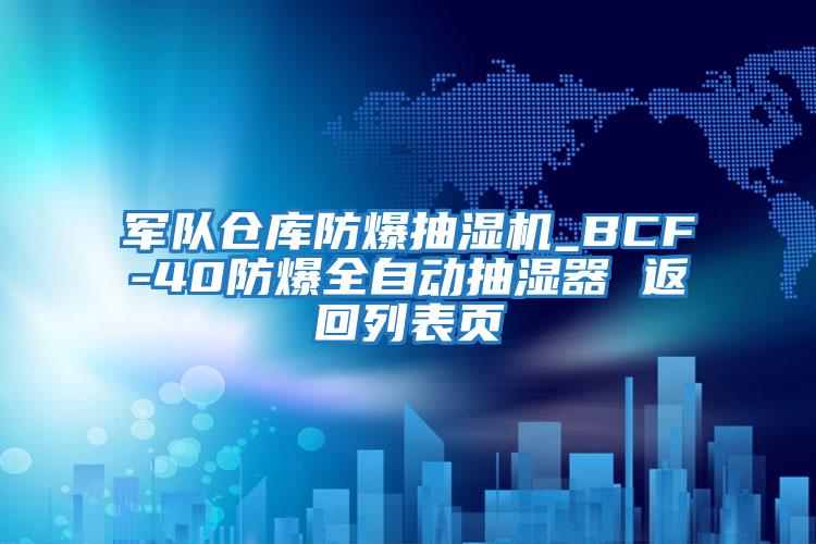 軍隊(duì)倉(cāng)庫防爆抽濕機(jī)_BCF-40防爆全自動(dòng)抽濕器 返回列表頁