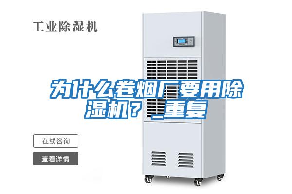 為什么卷煙廠要用除濕機？_重復(fù)