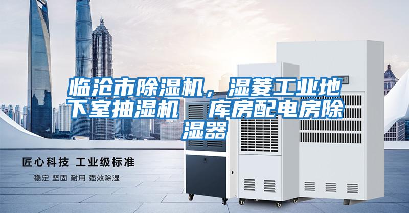 臨滄市除濕機,濕菱工業地下室抽濕機 庫房配電房除濕器