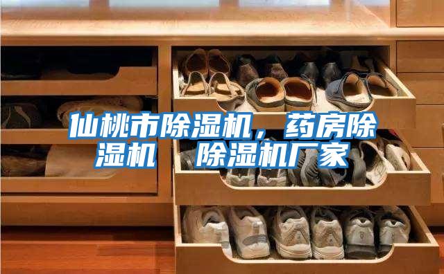 仙桃市除濕機(jī)，藥房除濕機(jī)  除濕機(jī)廠家