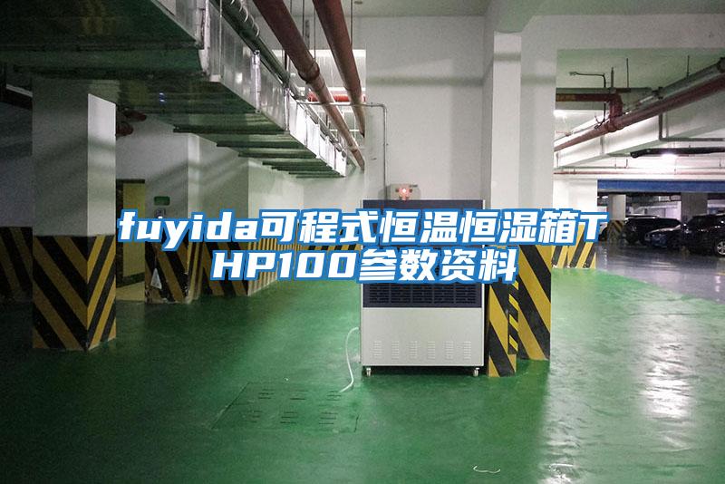 fuyida可程式恒溫恒濕箱THP100參數資料