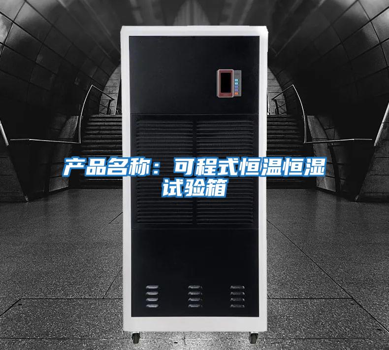 產品名稱:可程式恒溫恒濕試驗箱