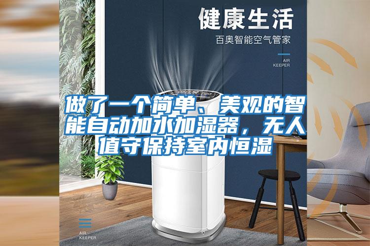 做了一個簡單、美觀的智能自動加水加濕器，無人值守保持室內恒濕