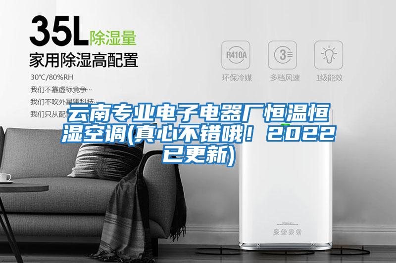 云南專業電子電器廠恒溫恒濕空調(真心不錯哦！2022已更新)