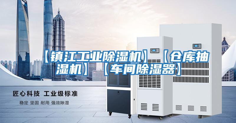 【鎮江工業除濕機】【倉庫抽濕機】【車間除濕器】