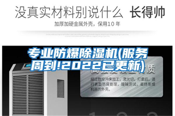 專(zhuān)業(yè)防爆除濕機(jī)(服務(wù)周到!2022已更新)