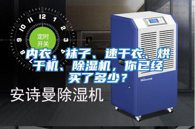 內衣、襪子、速干衣、烘干機、除濕機，你已經買了多少？