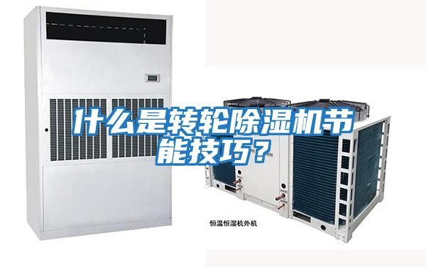 什么是轉輪除濕機節能技巧？