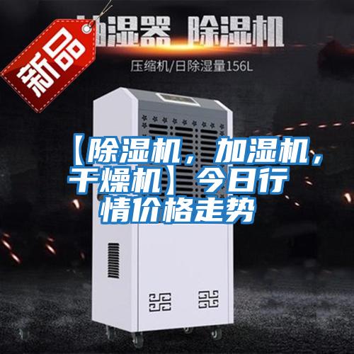 【除濕機，加濕機，干燥機】今日行情價格走勢