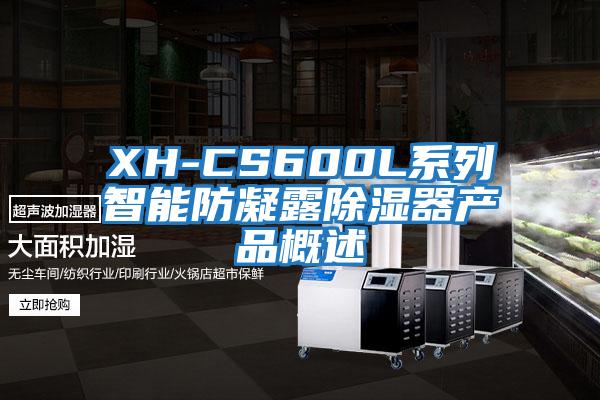 XH-CS600L系列智能防凝露除濕器產品概述