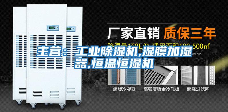 主營:工業除濕機,濕膜加濕器,恒溫恒濕機