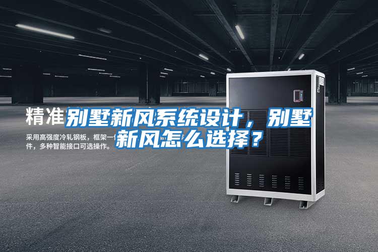 別墅新風系統設計，別墅新風怎么選擇？