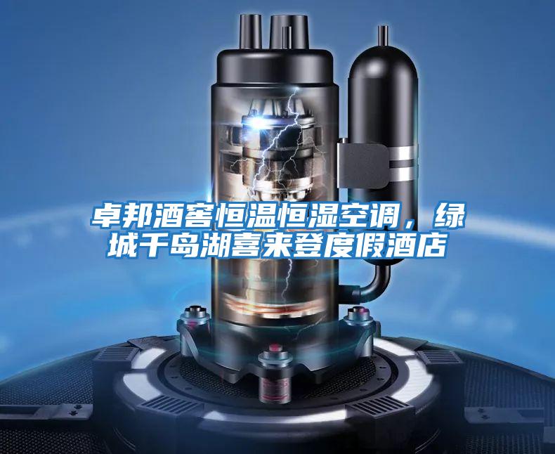 卓邦酒窖恒溫恒濕空調，綠城千島湖喜來登度假酒店